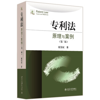 專利法原理與案例