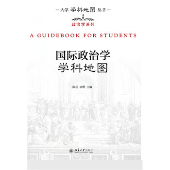 國(guó)際政治學(xué)學(xué)科地圖