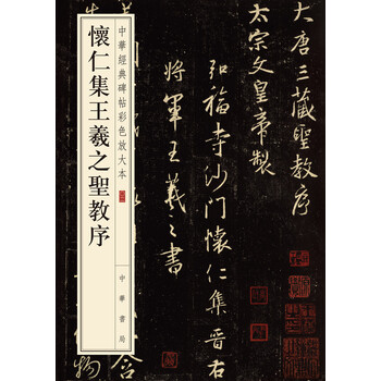 懷仁圣教序