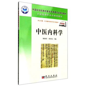 中醫(yī)內(nèi)科學(xué)