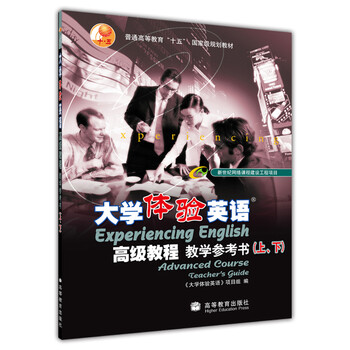 普通高等教育“十五”國家級(jí)規(guī)劃教材：大學(xué)體驗(yàn)英語高級(jí)教程（教學(xué)參考書）（上下冊）簡介，目錄書摘