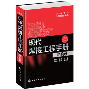 現(xiàn)代焊接工程手冊(cè)