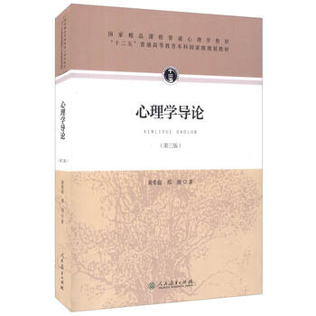 心理學(xué)導(dǎo)論
