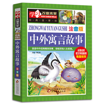 中外寓言故事