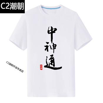 C2潮朝（CHAOCHAO） 短袖 男士T恤 白色中神通 