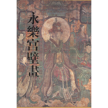 永樂宮壁畫