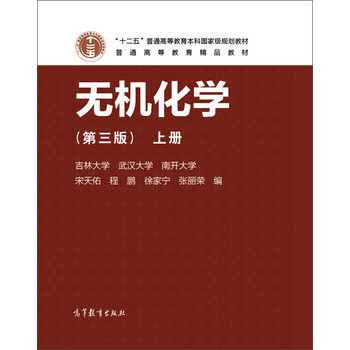 無機(jī)化學(xué) 上(第3版)/十二五普通高等教育本科國家級(jí)規(guī)劃教材簡介，目錄書摘
