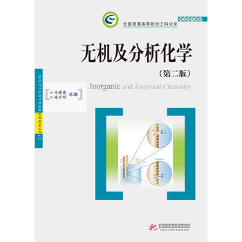 無機及分析化學(xué)