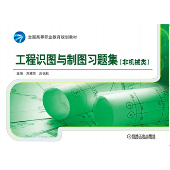 工程制圖習(xí)題集