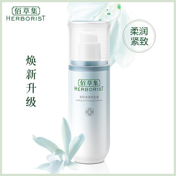 佰草集保濕乳