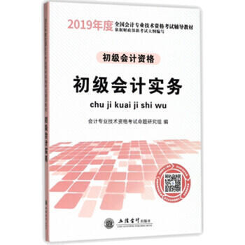 2019初級(jí)會(huì)計(jì)實(shí)務(wù)教材