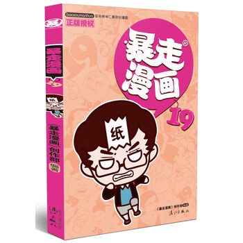 暴走漫畫