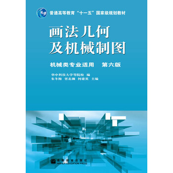 畫法幾何及機械制圖