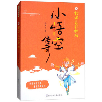 小悟空傳奇