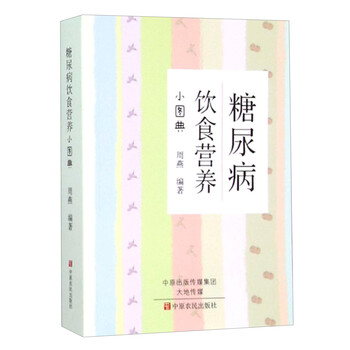 糖尿病營(yíng)養(yǎng)