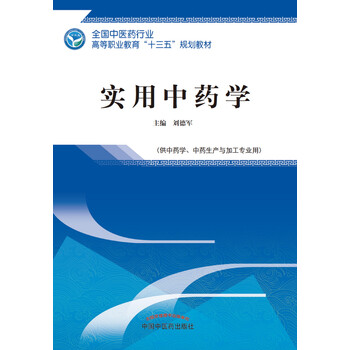 中藥學(xué)十三五