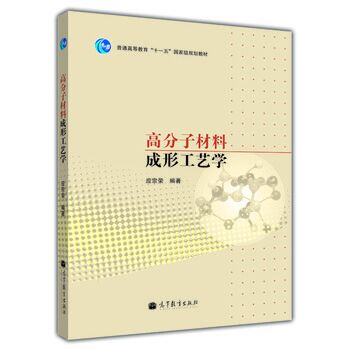 高分子材料成形工藝學(xué)/普通高等教育“十一五”國家級規劃教材簡(jiǎn)介，目錄書(shū)摘