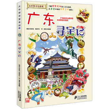 大中華廣東尋寶記