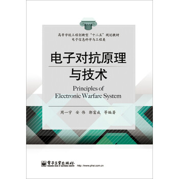 電子對抗原理