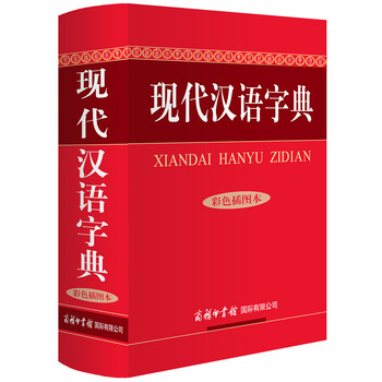 現(xiàn)代漢語字典
