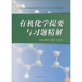 有機(jī)化學(xué)習(xí)題