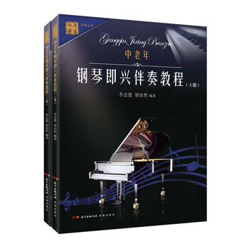 鋼琴即興伴奏教程