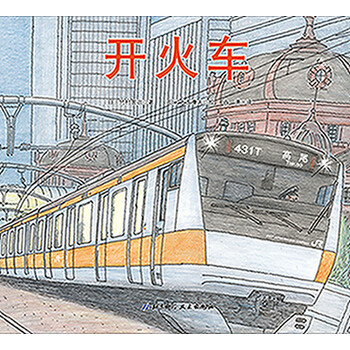 開火車