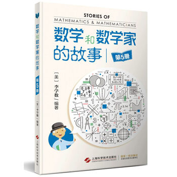 數(shù)學家的故事