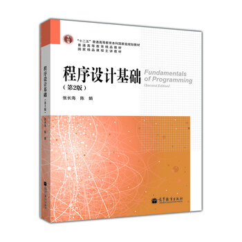 程序設(shè)計基礎(chǔ)（第2版）/“十二五”普通高等教育本科國家級規(guī)劃教材·普通高等教育精品教材簡介，目錄書摘
