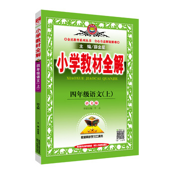 小學(xué)全解四年級上