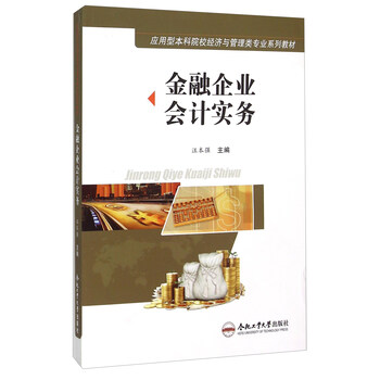 金融企業(yè)會計實務(wù)