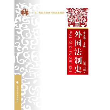 外國法制史