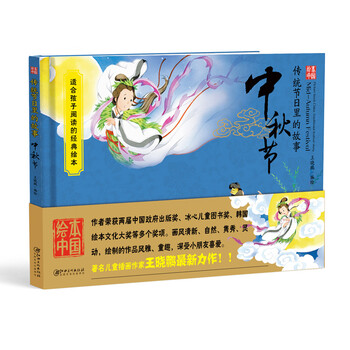 的故事中秋節(jié)