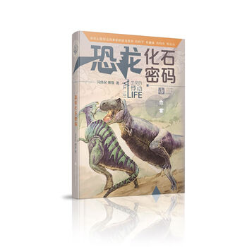 恐龍化石密碼