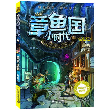 章魚國(guó)小時(shí)代