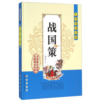 戰(zhàn)國(guó)策