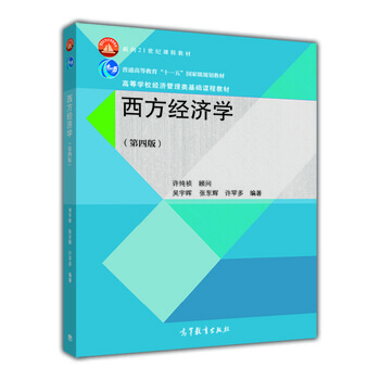 西方經(jīng)濟學(xué)（第四版）/面向21世紀課程教材·普通高等教育“十一五”國家級規劃教材簡(jiǎn)介，目錄書(shū)摘
