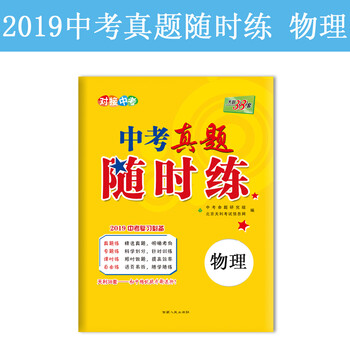 天利38套2019中考