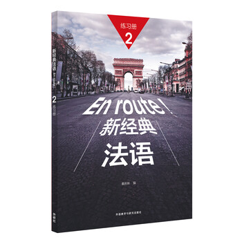 新經(jīng)典法語