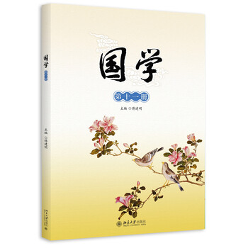 國(guó)學(xué)第十一冊(cè)