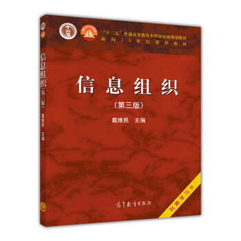 信息組織（第三版）/“十二五”普通高等教育本科國家級規(guī)劃教材·面向21世紀課程教材簡介，目錄書摘