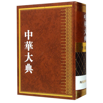中華大典