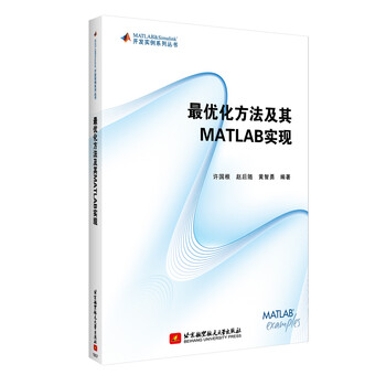 最優(yōu)化方法及其matlab實(shí)現(xiàn)