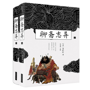 聊齋志異