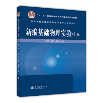 新編基礎(chǔ)物理實(shí)驗(yàn)（第2版）/“十二五”普通高等教育本科國(guó)家級(jí)規(guī)劃教材簡(jiǎn)介，目錄書摘