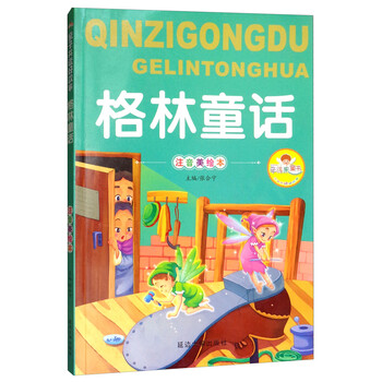 格林童話注音