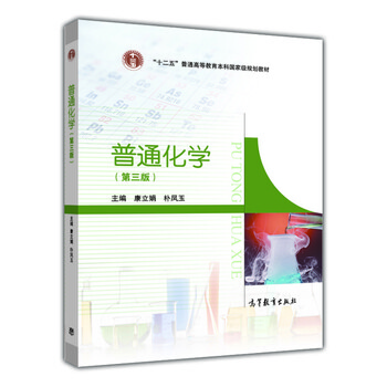 普通化學(xué)（第3版）/“十二五”普通高等教育本科國家級規(guī)劃教材簡介，目錄書摘