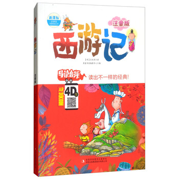西游記注音版