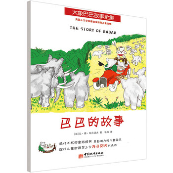 大象巴巴故事全集的