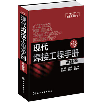 現(xiàn)代焊接工程手冊(cè)